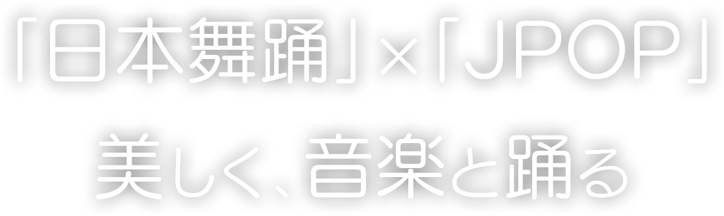 美しく、音楽と踊る